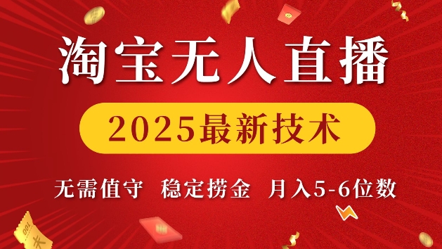 淘宝无人直播2025最新技术 无需值守，稳定捞金，月入5位数【揭秘】——生财有道创业项目网-生财有道