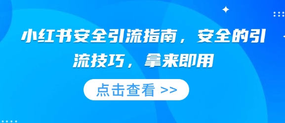 小红书安全引流指南，安全的引流技巧，拿来即用——生财有道创业项目网-生财有道