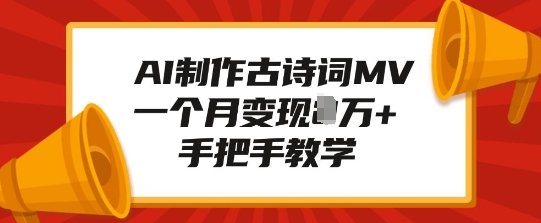 AI制作古诗词MV，一个月变现1W+，手把手教学——生财有道创业项目网-生财有道