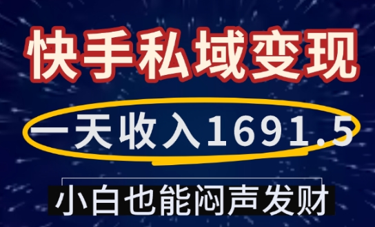 一天收入1691.5，快手私域变现，小白也能闷声发财——生财有道创业项目网-生财有道