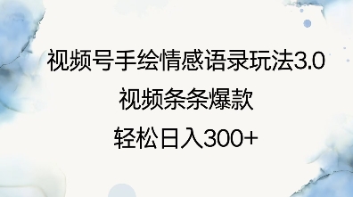 视频号手绘情感语录玩法3.0，视频条条爆款，轻松日入3张——生财有道创业项目网-生财有道