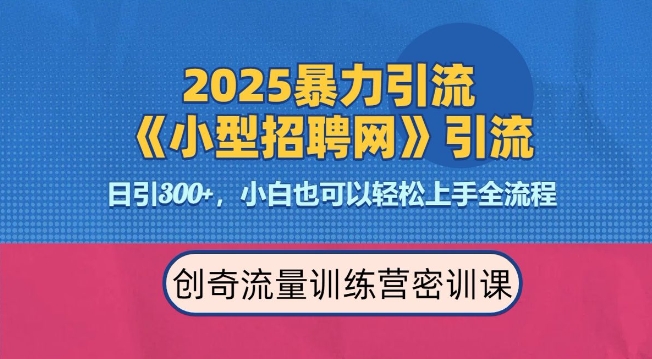 2025最新暴力引流方法，招聘平台一天引流300+，日变现多张，专业人士力荐——生财有道创业项目网-生财有道