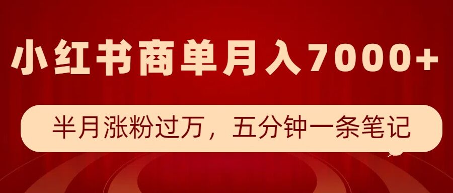 小红书商单最新玩法，半个月涨粉过万，五分钟一条笔记，月入7000+——生财有道创业项目网-生财有道