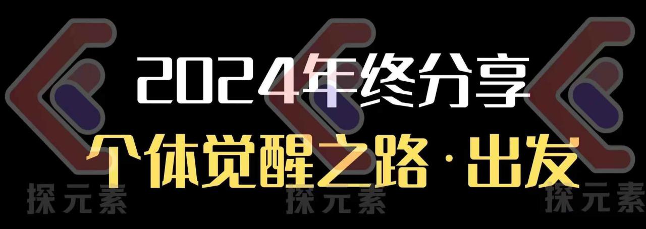 个人事业行动营，​2024年终分享个体觉醒之路——生财有道创业项目网-生财有道