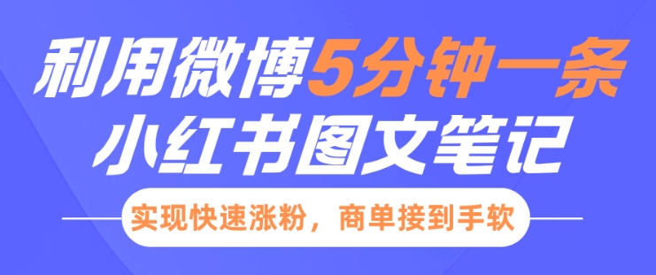 小红书利用微博5分钟一条图文笔记，实现快速涨粉，商单接到手软——生财有道创业项目网-生财有道