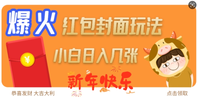 爆火新年红包封面玩法，日入几张——生财有道创业项目网-生财有道