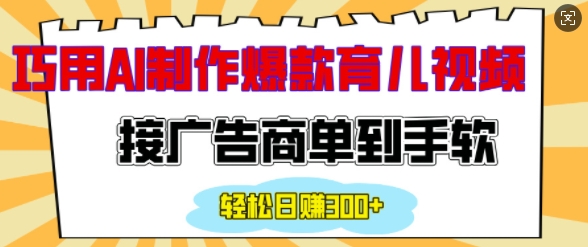 用AI制作情感育儿爆款视频，接广告商单到手软，日入200+——生财有道创业项目网-生财有道