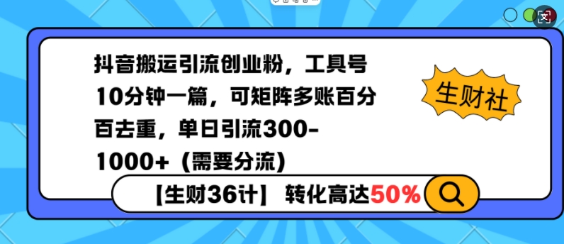 抖音搬运引流创业粉，工具号10分钟一篇，可矩阵多账百分百去重，单日引流300+（需要分流）——生财有道创业项目网-生财有道