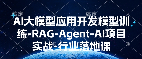 AI大模型应用开发​模型训练-RAG-Agent-AI项目实战-行业落地课——生财有道创业项目网-生财有道