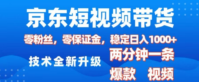 京东短视频带货，2025火爆项目，0粉丝，0保证金，操作简单，2分钟一条原创视频，日入1k【揭秘】——生财有道创业项目网-生财有道