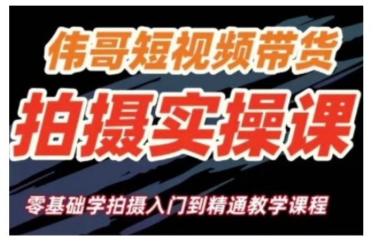 短视频带货拍摄实操课，零基础学拍摄入门到精通教学——生财有道创业项目网-生财有道