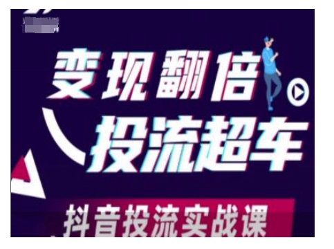 变现翻倍投流超车，抖音投流实战课——生财有道创业项目网-生财有道