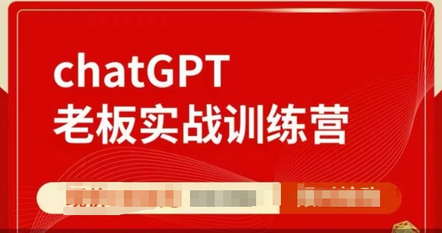 ChatGPT老板实战训练营，用GPT带飞，一人顶一个团队——生财有道创业项目网-生财有道