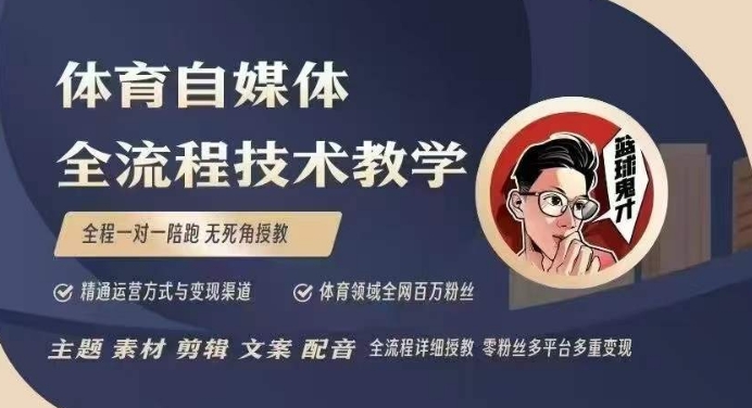 体育自媒体创作全流程讲解，百万大V带你全流程学习体育自媒体短视频文案创作、视频制作和账号运营——生财有道创业项目网-生财有道