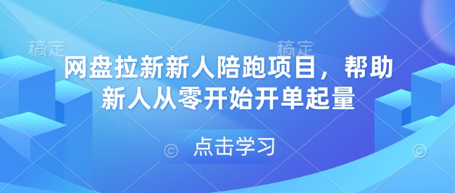 网盘拉新新人陪跑项目，帮助新人从零开始开单起量——生财有道创业项目网-生财有道
