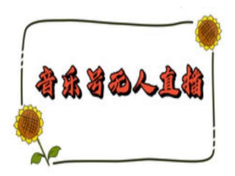 抖音音乐号无人直播间搭建，手把手教你搭建，24小时不断播撸音浪——生财有道创业项目网-生财有道