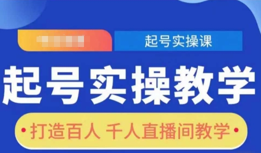 起号实操教学，打造百人千人直播间教学——生财有道创业项目网-生财有道