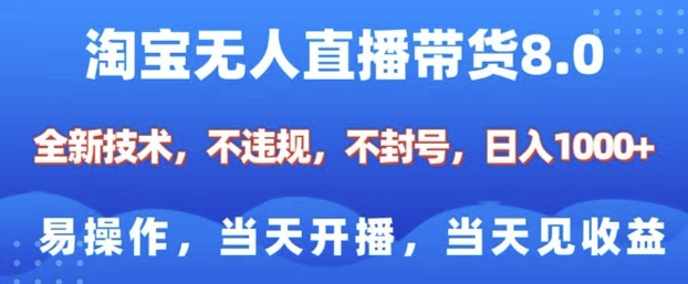淘宝无人直播带货8.0，全新技术，不违规，不封号，纯小白易操作，当天开播，当天见收益，日入多张——生财有道创业项目网-生财有道