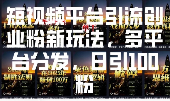 短视频平台引流创业粉新玩法，多平台分发，日引100粉——生财有道创业项目网-生财有道