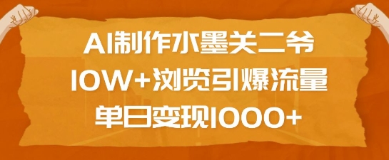 AI制作水墨关二爷，10W+浏览引爆流量，单日变现1k——生财有道创业项目网-生财有道