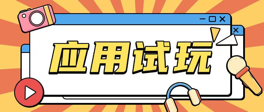 无限薅应用试玩项目0成本，0撸项目无需一分钱就可以轻松薅羊毛——生财有道创业项目网-生财有道