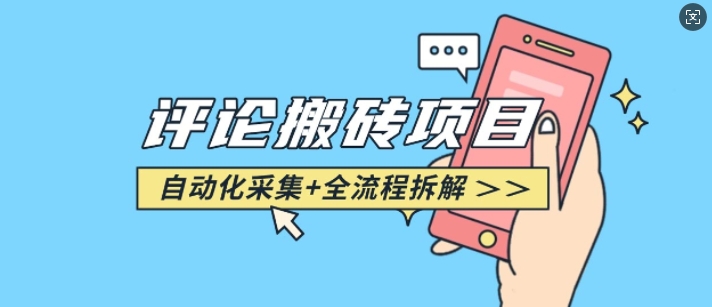 悟空采集评论搬砖_评论搬砖+自动采集【完整攻略】——生财有道创业项目网-生财有道
