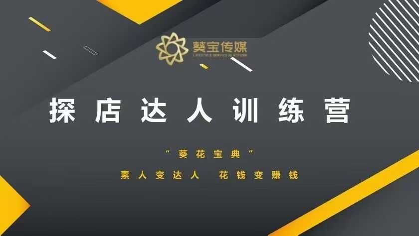 探店达人训练营，素人变达人，花钱变赚钱——生财有道创业项目网-生财有道