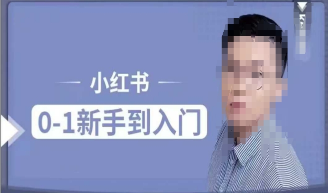 小红书电商实操课，0基础小白轻松上手，掌握小红书基本玩法规则，讲解小红书人群属性——生财有道创业项目网-生财有道