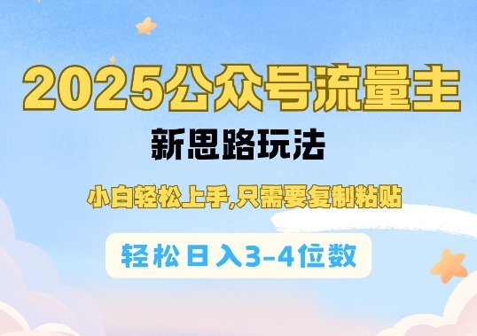 2025公双号流量主新思路玩法，小白轻松上手，只需要复制粘贴，轻松日入3-4位数——生财有道创业项目网-生财有道
