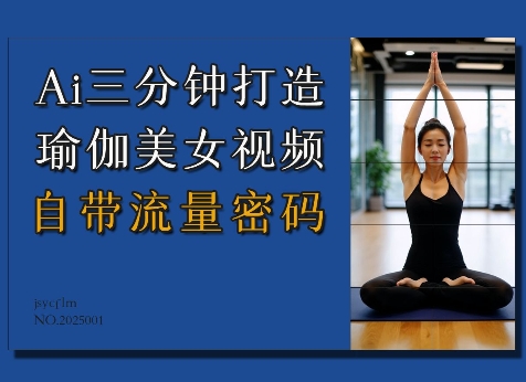Ai3分钟打造瑜伽美女视频，自带流量密码——生财有道创业项目网-生财有道