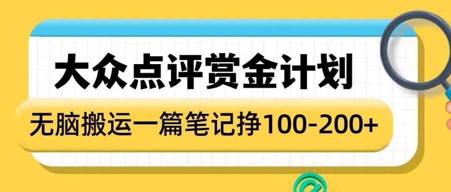大众点评赏金计划，无脑搬运就有收益，一篇笔记收益1-2张——生财有道创业项目网-生财有道