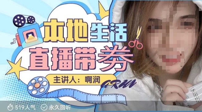 本地生活 | 团购达人直播带劵系列课，普通人入局本地生活直播必学——生财有道创业项目网-生财有道