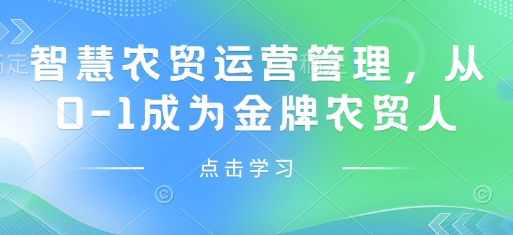 智慧农贸运营管理，从0-1成为金牌农贸人——生财有道创业项目网-生财有道