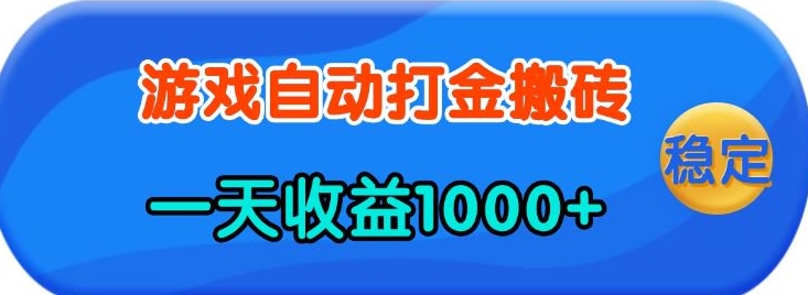 老款游戏自动打金，一天收益1k+ 人人可做，有手就行【揭秘】——生财有道创业项目网-生财有道