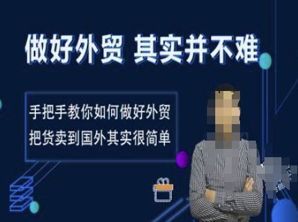 做好外贸并不难，手把手教你如何做好外贸，把货卖到国外其实很简单——生财有道创业项目网-生财有道