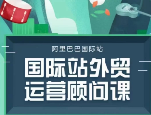 国际站运营顾问系列课程，一套完整的运营思路和逻辑——生财有道创业项目网-生财有道