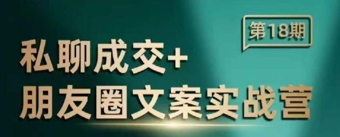 私聊成交朋友圈文案实战营，比较好的私域成交朋友圈文案课程——生财有道创业项目网-生财有道