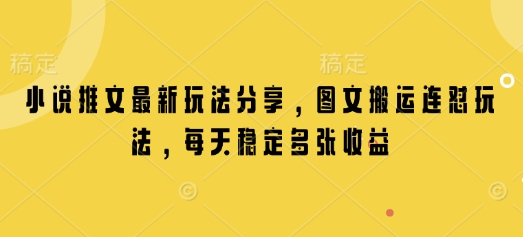 小说推文最新玩法分享，图文搬运连怼玩法，每天稳定多张收益——生财有道创业项目网-生财有道