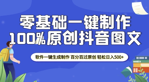 2025零基础制作100%过原创抖音图文 软件一键生成制作 轻松日入500+——生财有道创业项目网-生财有道