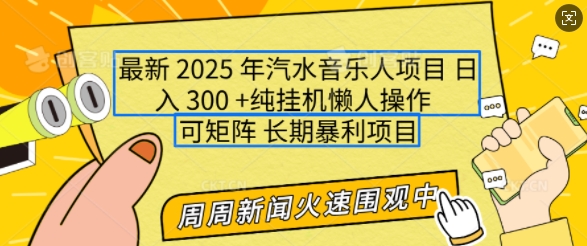 2025年最新汽水音乐人项目，单号日入3张，可多号操作，可矩阵，长期稳定小白轻松上手【揭秘】——生财有道创业项目网-生财有道