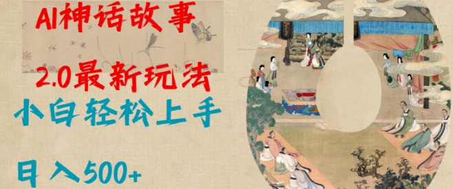 Al神话故事2.0最新玩法，小白轻松上手，日入多张——生财有道创业项目网-生财有道