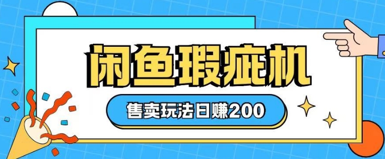咸鱼瑕疵机售卖玩法0基础也能上手，日入2张——生财有道创业项目网-生财有道