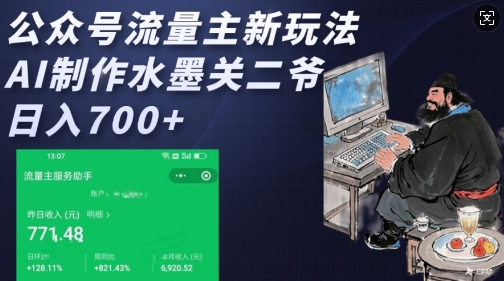公众号流量主新玩法，AI制作水墨关二爷，日入多张——生财有道创业项目网-生财有道