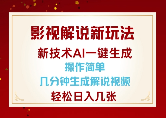 影视解说新玩法，AI仅需几分中生成解说视频，操作简单，日入几张——生财有道创业项目网-生财有道