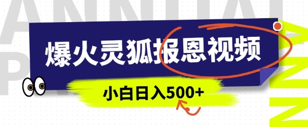 AI爆火的灵狐报恩视频，中老年人的流量密码，5分钟一条原创视频，操作简单易上手，日入多张——生财有道创业项目网-生财有道