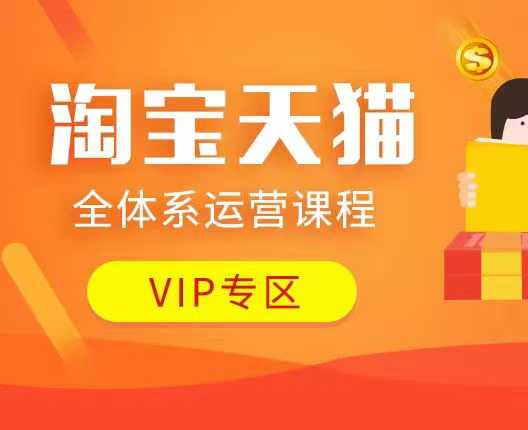 淘宝天猫全体系运营课程：店铺全系运营、动销玩法、付费推广、流量提升、擦边球玩法等等——生财有道创业项目网-生财有道