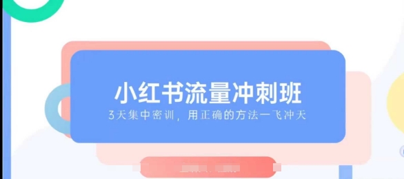 小红书流量冲刺班2025，最懂小红书的女人，快速教你2025年入局小红书——生财有道创业项目网-生财有道