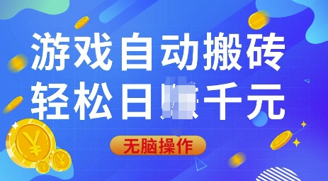 游戏自动搬砖，轻松日入上千，0基础无脑操作【揭秘】——生财有道创业项目网-生财有道