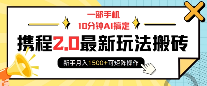 一部手机10分钟AI搞定，携程2.0最新玩法搬砖，新手月入1500+可矩阵操作——生财有道创业项目网-生财有道