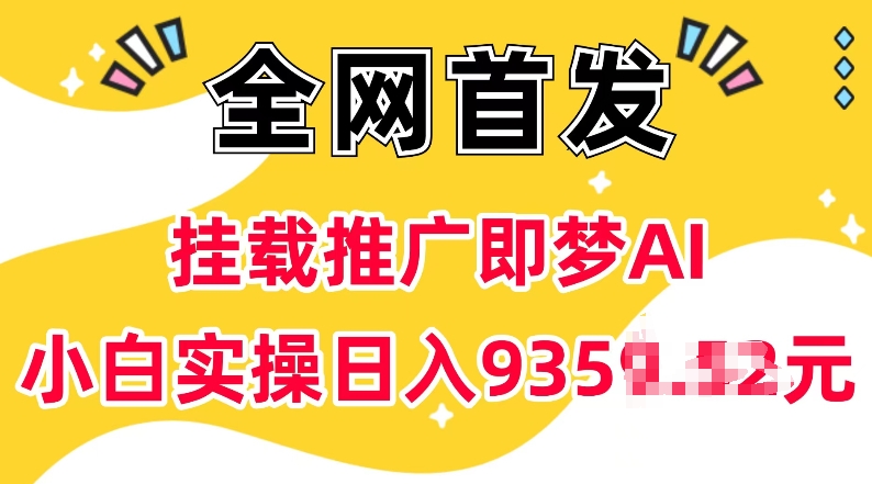 抖音挂载推广即梦AI，无需实名，有5个粉丝就可以做，小白实操日入上k——生财有道创业项目网-生财有道